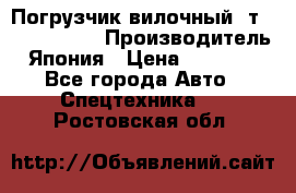 Погрузчик вилочный 2т Mitsubishi  › Производитель ­ Япония › Цена ­ 640 000 - Все города Авто » Спецтехника   . Ростовская обл.